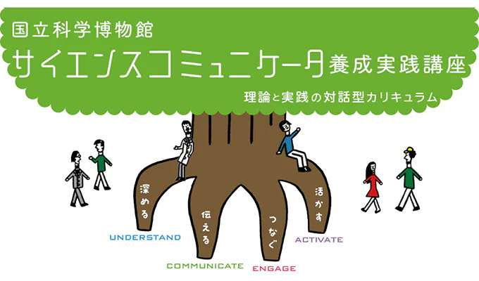 一覧:サイエンスコミュニケータ養成実践講座