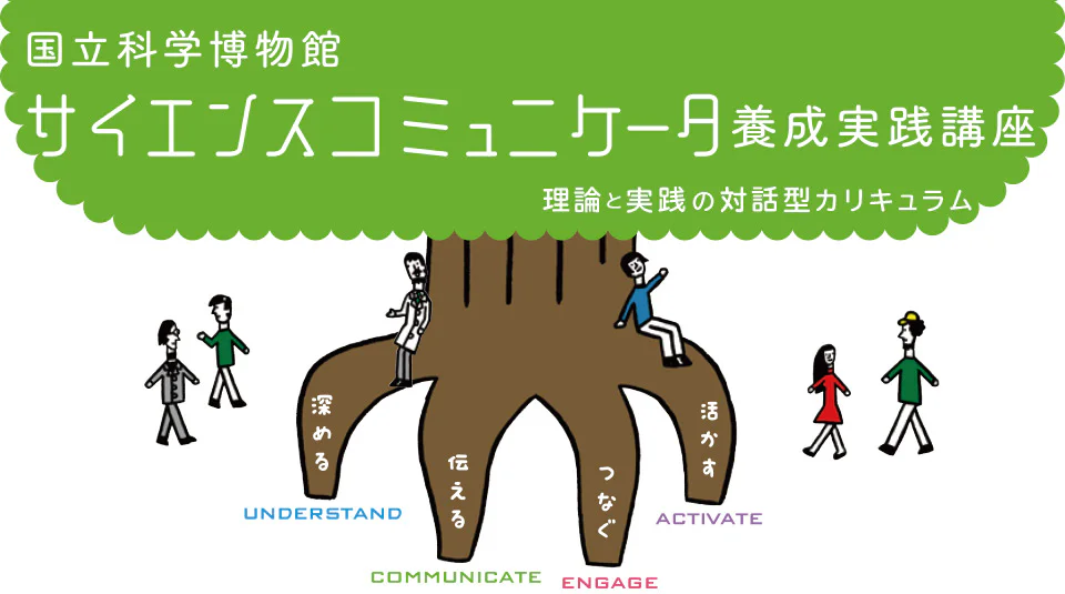 サイエンスコミュニケータ養成実践講座