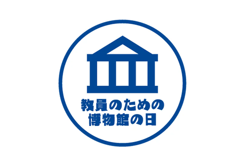教員のための博物館の⽇