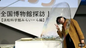 【出張！】全国博物館探訪！浜松科学館みらいーらに行ってきました。【かはくのいろは番外編３】
