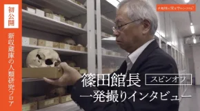 【初公開】篠田館長が案内する新収蔵庫・人類研究部フロア