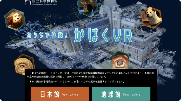 おうちでかはく!VR