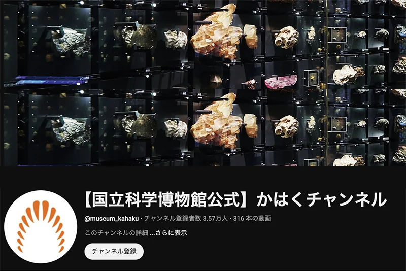 かはくチャンネル