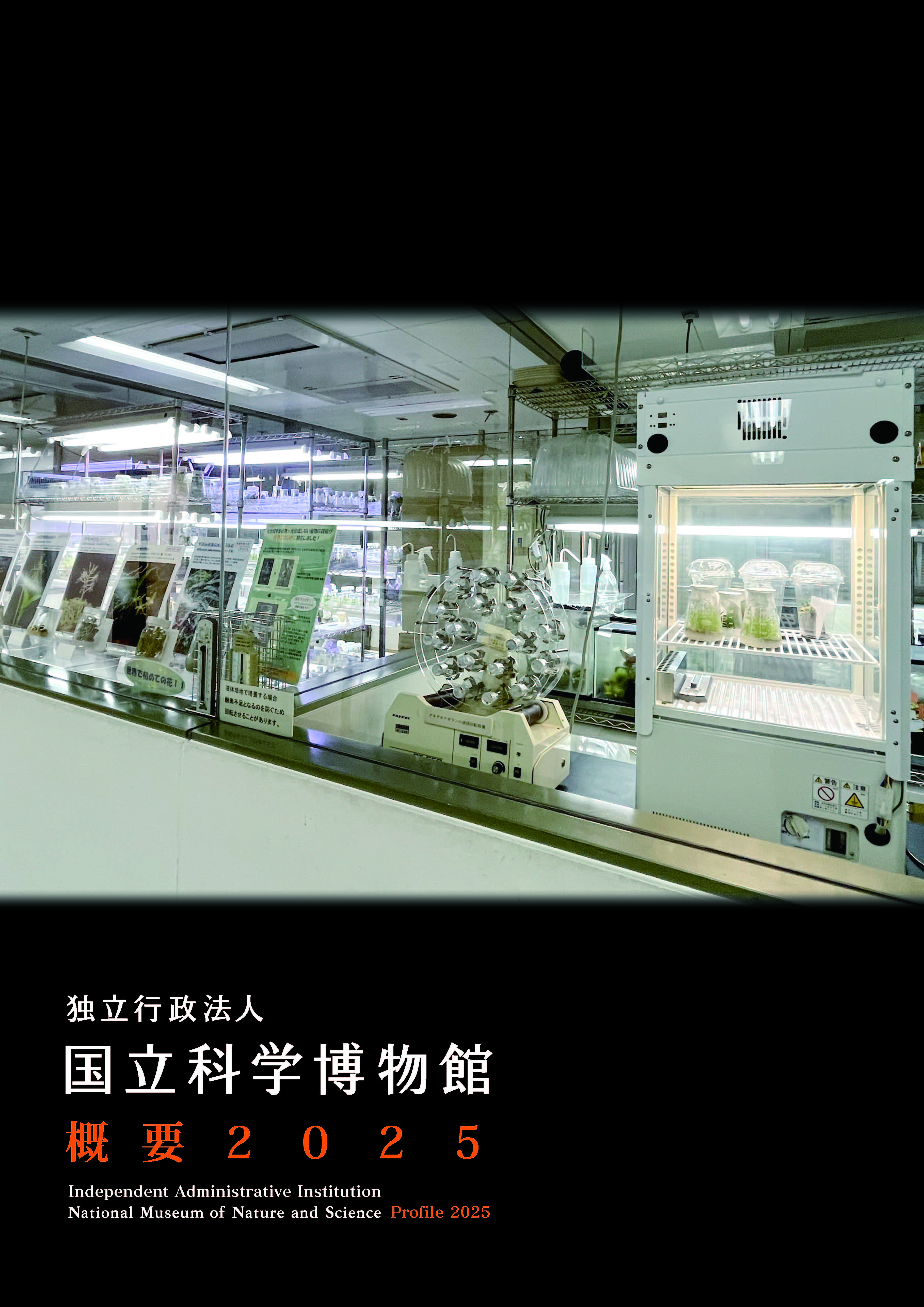 独立行政法人国立科学博物館概要2025