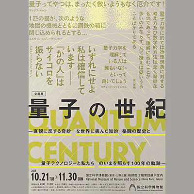 ①企画展「量子の世紀」ポスタービジュアル