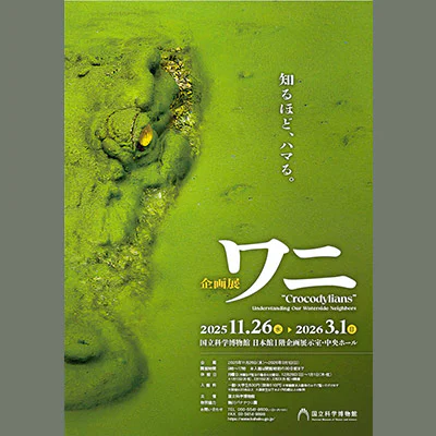 ①企画展「ワニ」ポスタービジュアル