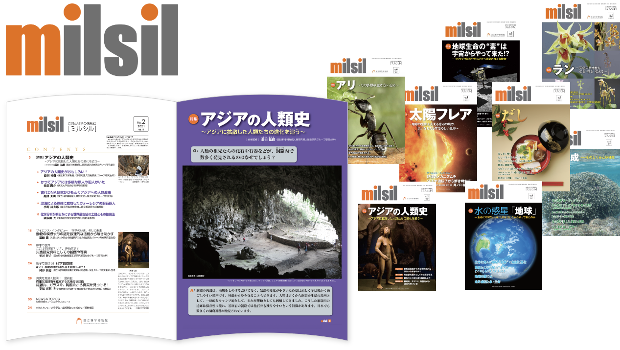 自然と科学の情報誌milsil(ミルシル)