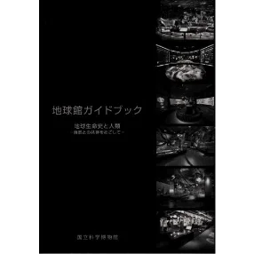 地球館ガイドブック「地球生命史と人類 -自然との共存をめざして-」