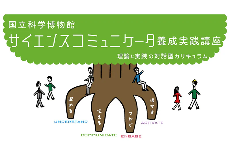 サイエンスコミュニケータ養成実践講座