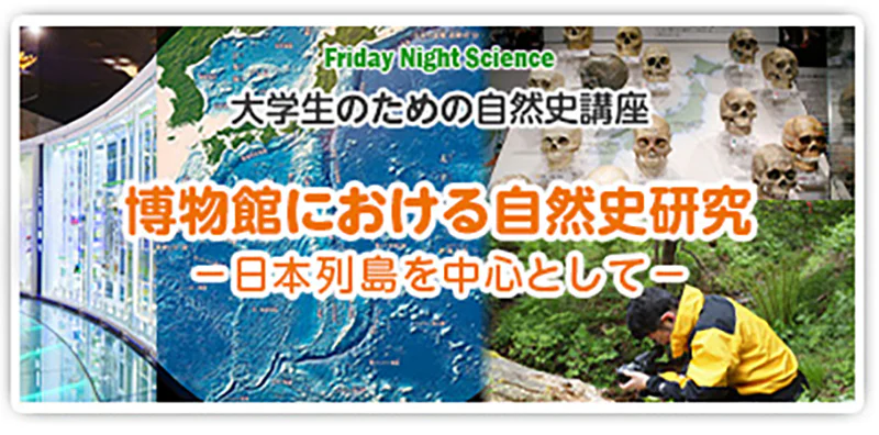 大学生のための自然史講座