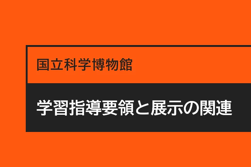 学習指導要領と展⺬の関連