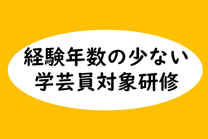 オンライン学芸員専門研修