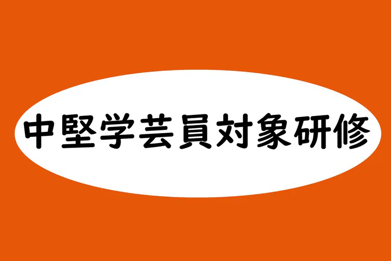 学芸員専門研修アドバンスト・コース