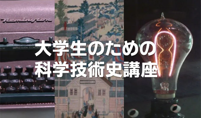 一覧:大学生のための科学技術史講座
