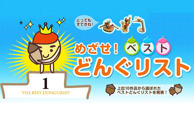 一覧:めざせ!どんぐりスト