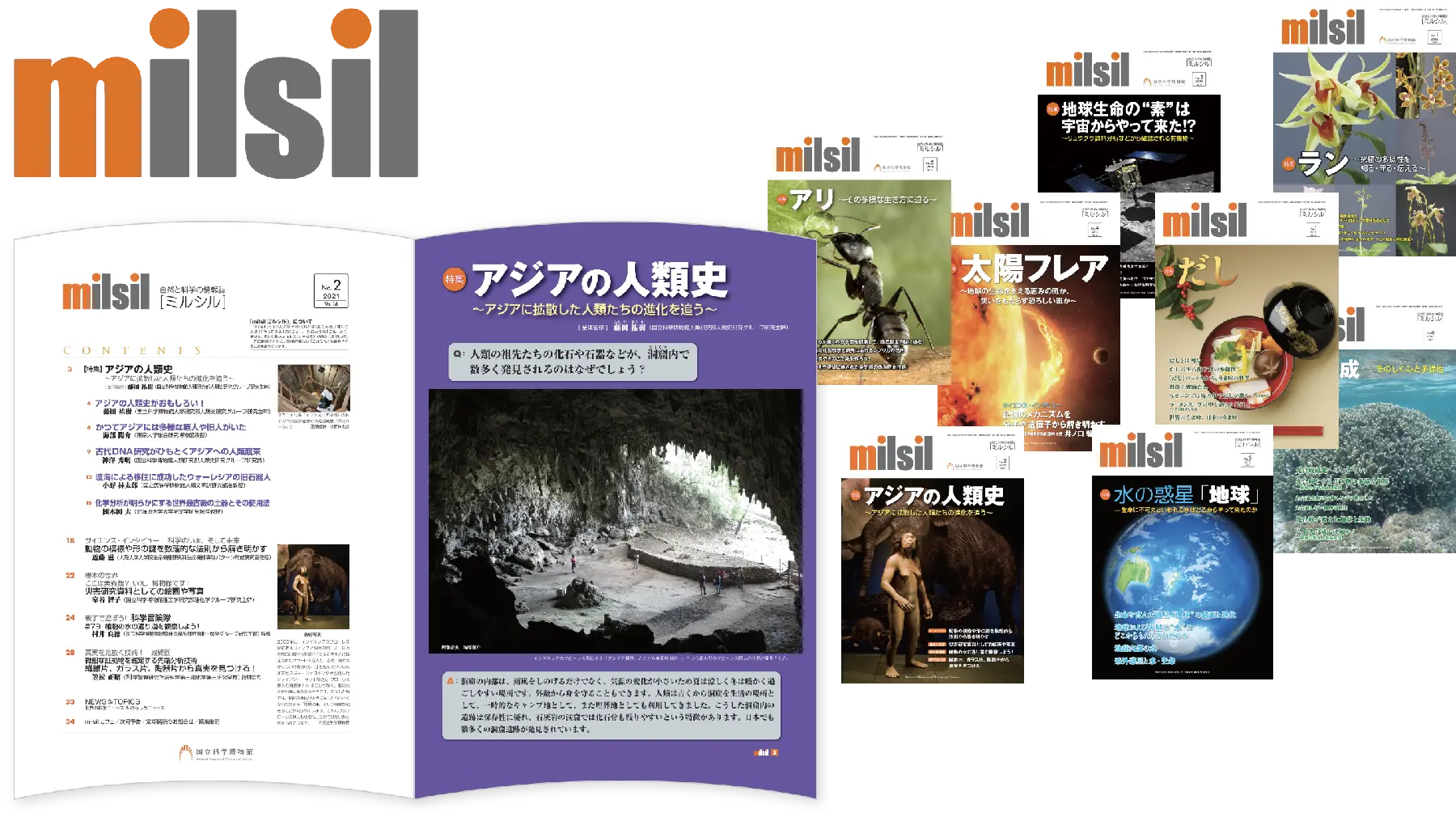 自然と科学の情報誌milsil