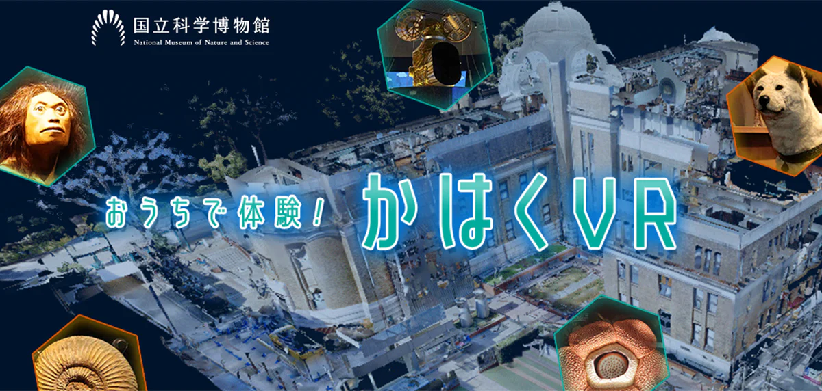 おうちで体験!かはくVR