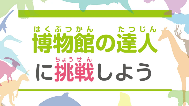 博物館の達人のイメージ画像