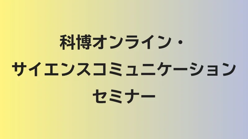 科博オンライン・サイエンスコミュニケーションセミナーのイメージ画像
