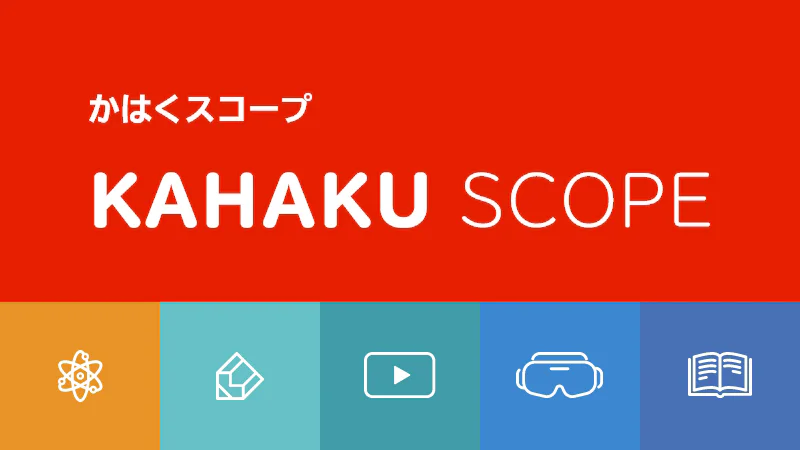 かはくスコープのイメージ画像