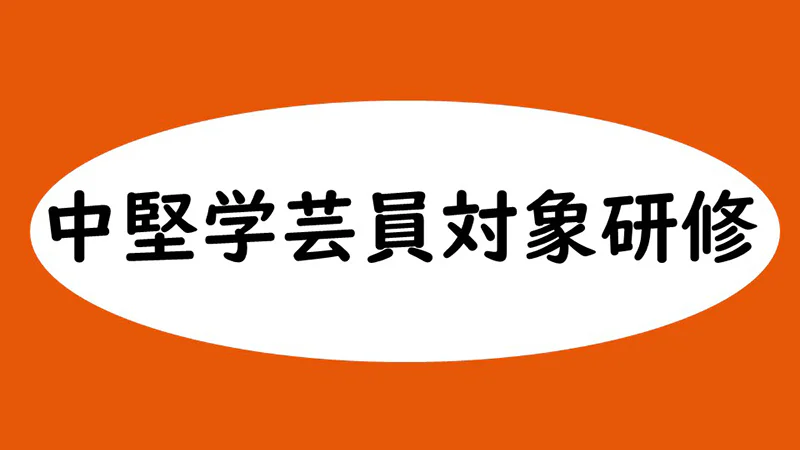 学芸員専門研修アドバンスト・コースのイメージ画像