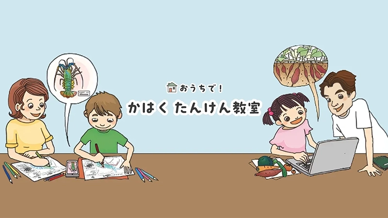 おうちで!かはく・たんけん隊のイメージ画像