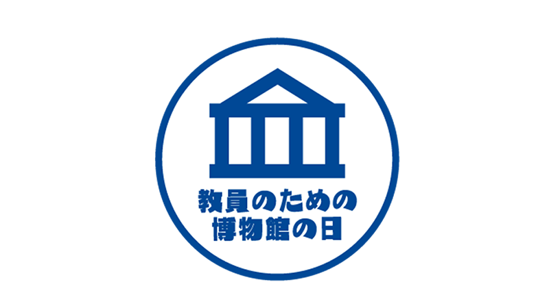 教員のための博物館の日のイメージ画像