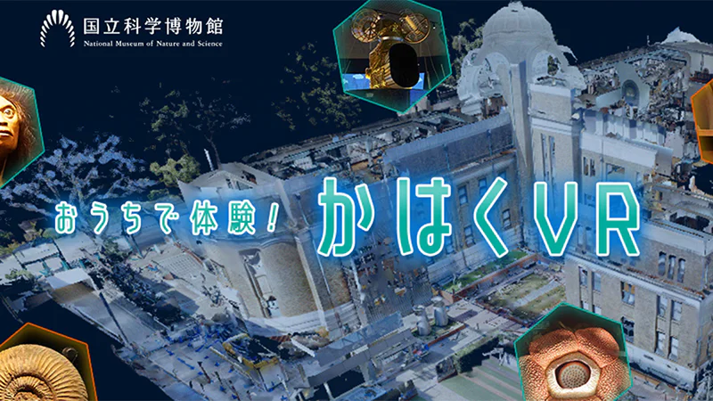 おうちで体験!かはくVRのイメージ画像