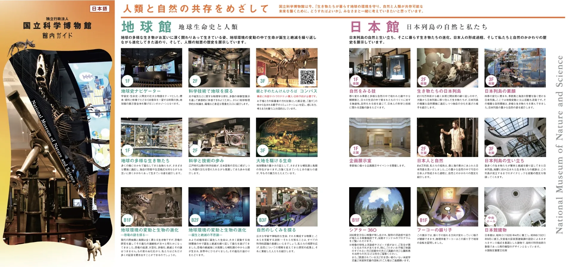 地球館・日本館の説明