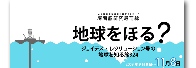 「地球をほる？　ジョイデス・レゾリューション号の地球を知る旅324」