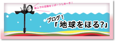 リンク：ブログ「地球をほる？」