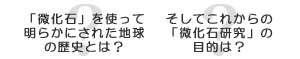 左：「微化石」を使って明らかにされた地球の歴史とは？、右：そしてこれからの「微化石研究」の目的は？