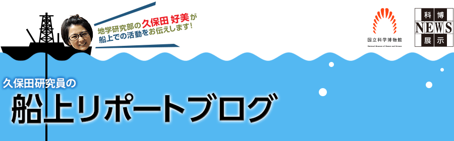 科博NEWS展示「地球をほる？-ジョイデス・レゾリューション号の地球を知る旅346」