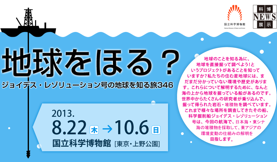 科博NEWS展示「地球をほる？-ジョイデス・レゾリューション号の地球を知る旅346」