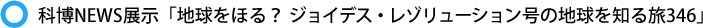 科博NEWS展示「地球をほる？ジョイデス・レゾリューション号の地球を知る旅346」