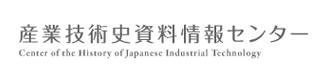 産業技術史資料情報センター