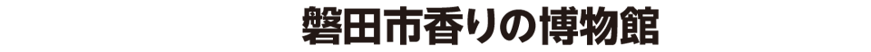 磐田市香りの博物館