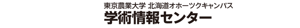 東京農業大学　北海道オホーツクキャンパス　学術情報センター