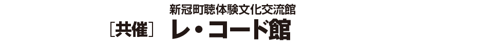 [共催]新冠町聴体験文化交流館　レ・コード館