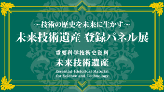 令和6年度 未来技術遺産 登録パネル展