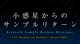 小惑星からのサンプルリターン<span>－「はやぶさ」と「はやぶさ２」、そして「MMX」へ－</span>