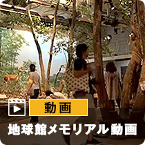 地球館メモリアル動画