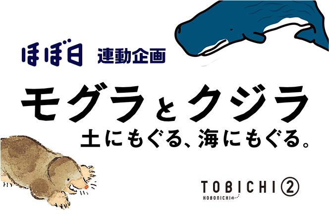 ほぼ日 連動企画「モグラとクジラ　土にもぐる 海にもぐる。」