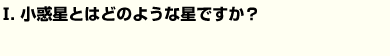 小惑星とはどのような星ですか？