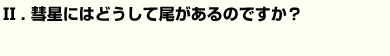 彗星にはどうして尾があるのですか？