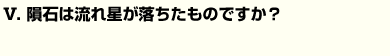 隕石は流れ星が落ちたものですか？