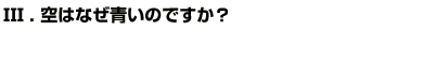 Q3.空はなぜ青いのですか？