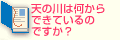 天の川は何からできているのですか？