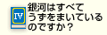 銀河はすべてうずをまいているのですか？