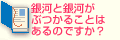 銀河と銀河がぶつかることはあるのですか？